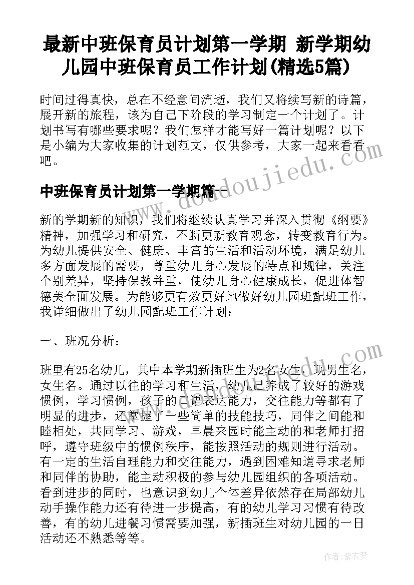 最新中班保育员计划第一学期 新学期幼儿园中班保育员工作计划(精选5篇)