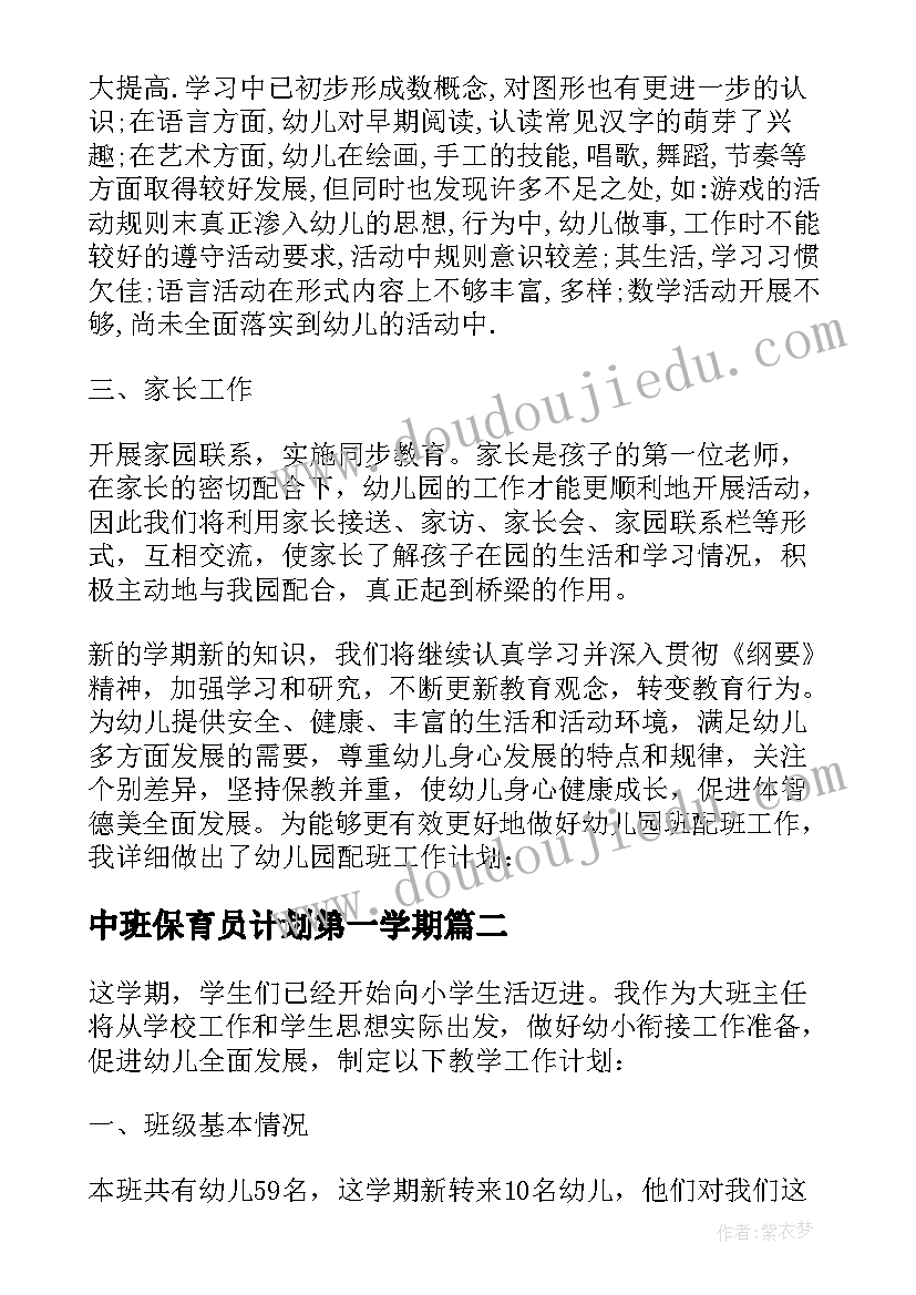 最新中班保育员计划第一学期 新学期幼儿园中班保育员工作计划(精选5篇)