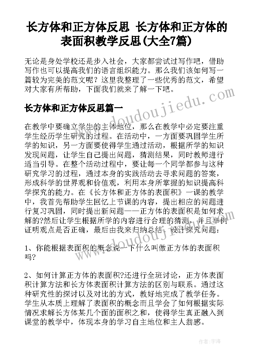 长方体和正方体反思 长方体和正方体的表面积教学反思(大全7篇)