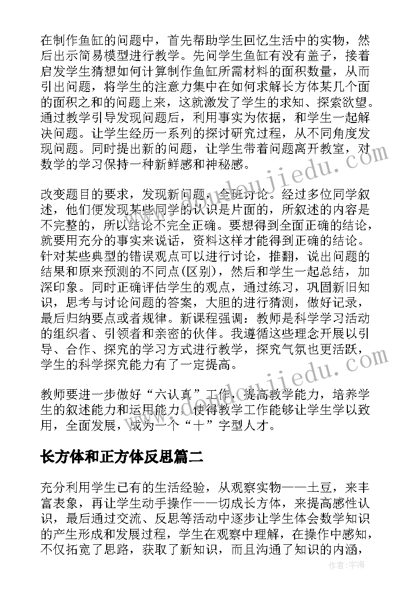 长方体和正方体反思 长方体和正方体的表面积教学反思(大全7篇)