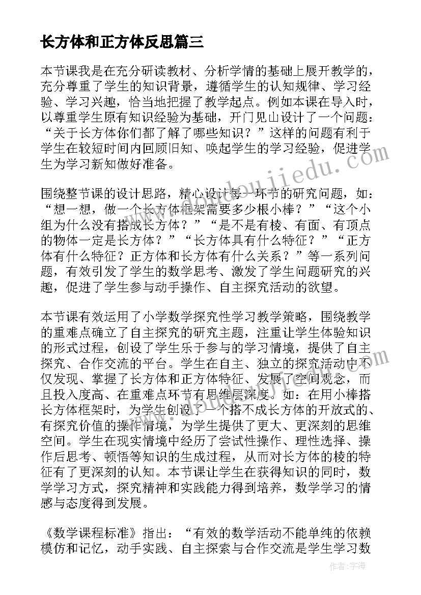 长方体和正方体反思 长方体和正方体的表面积教学反思(大全7篇)