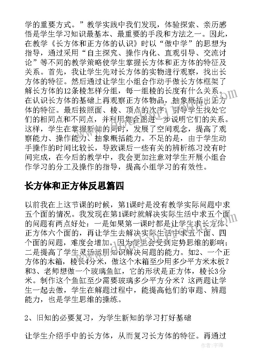 长方体和正方体反思 长方体和正方体的表面积教学反思(大全7篇)