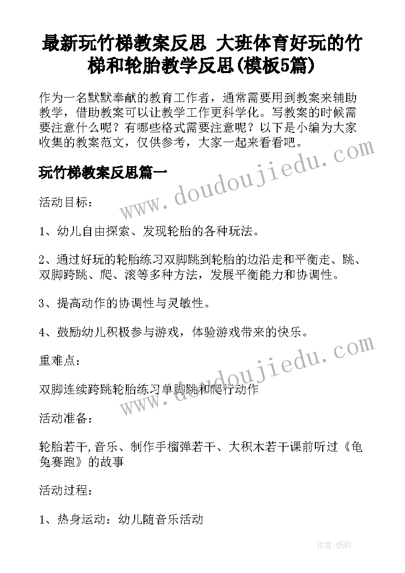 最新玩竹梯教案反思 大班体育好玩的竹梯和轮胎教学反思(模板5篇)