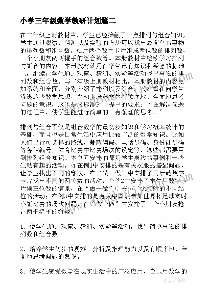 小学三年级数学教研计划 三年级数学教学计划(实用6篇)