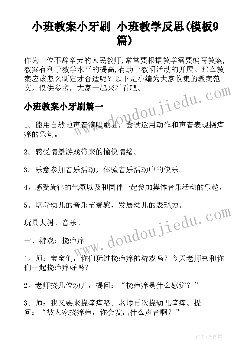 小班教案小牙刷 小班教学反思(模板9篇)