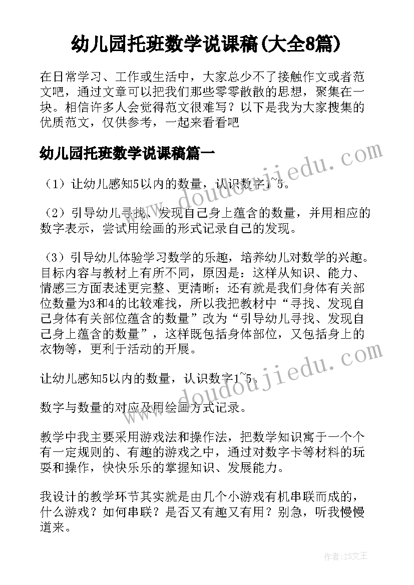 幼儿园托班数学说课稿(大全8篇)