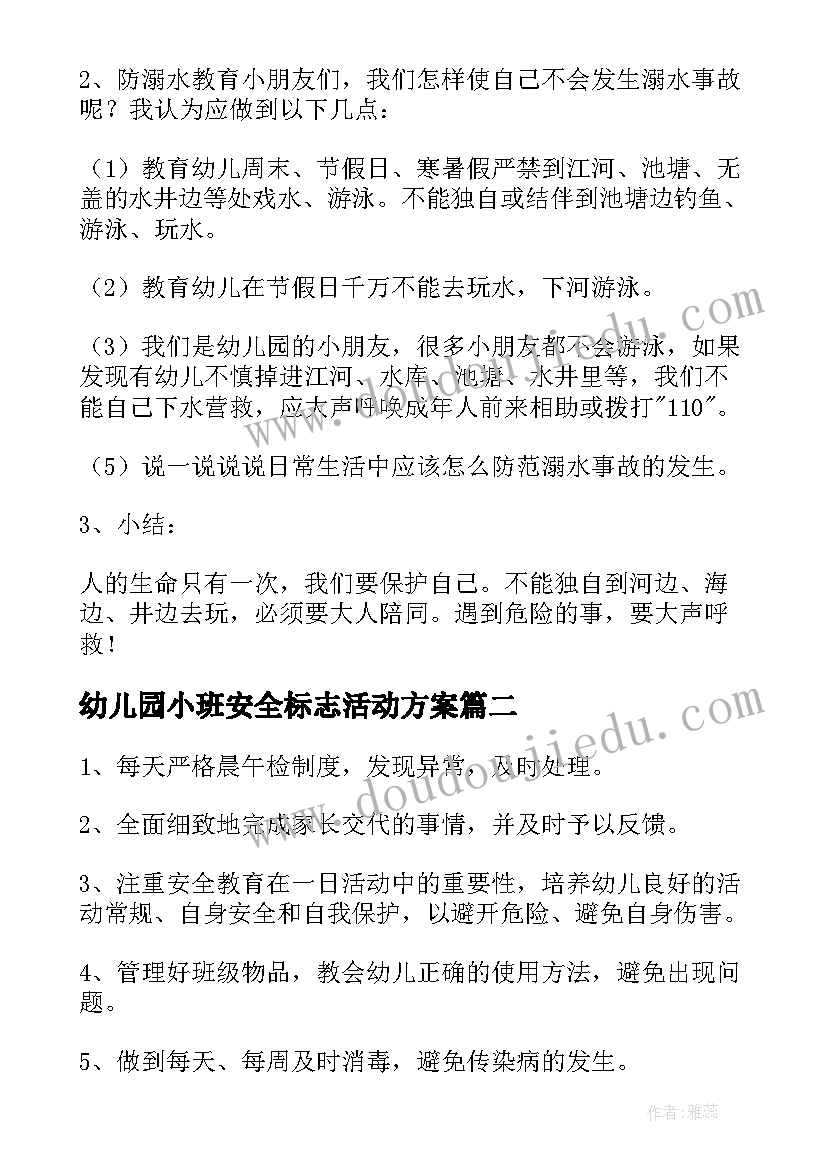 幼儿园小班安全标志活动方案 幼儿园小班安全活动方案(大全9篇)