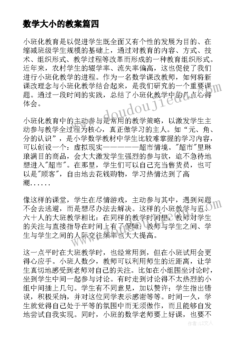 最新数学大小的教案(汇总6篇)