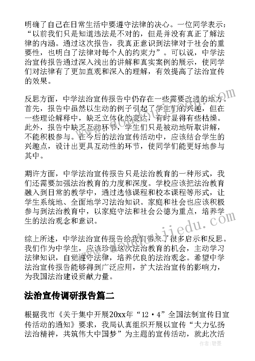 法治宣传调研报告 中学法治宣传报告心得体会(模板5篇)