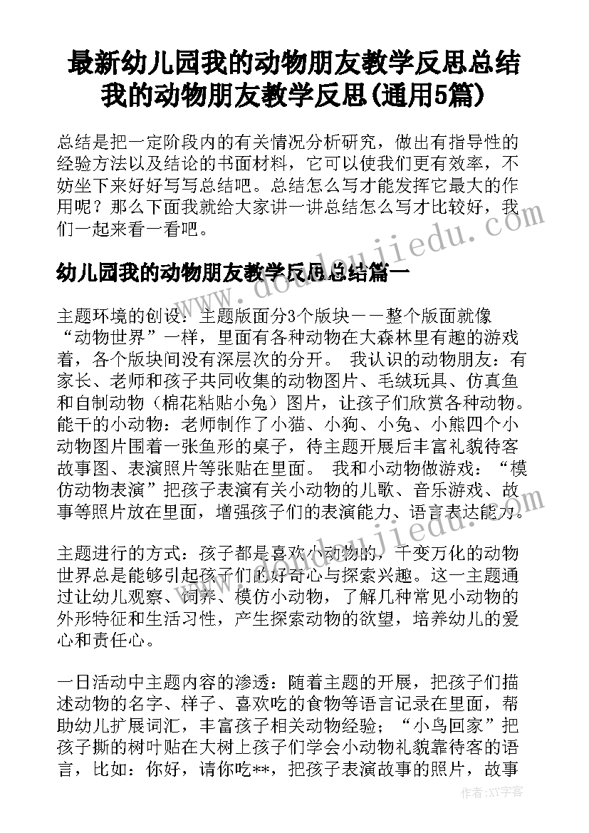 最新幼儿园我的动物朋友教学反思总结 我的动物朋友教学反思(通用5篇)