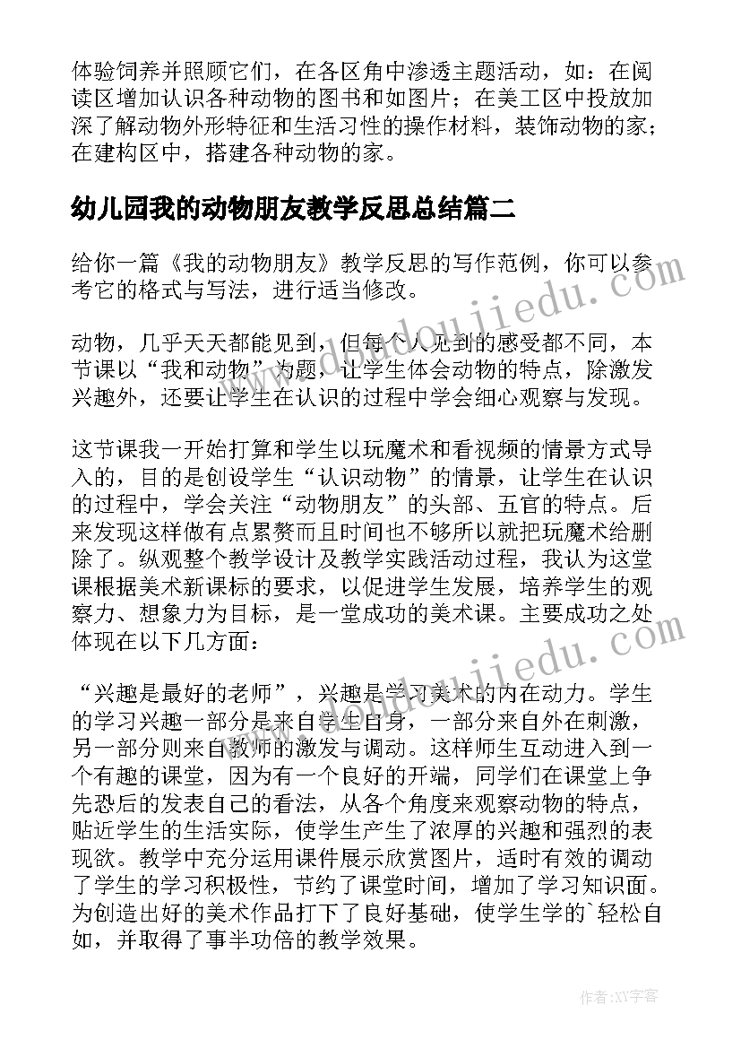 最新幼儿园我的动物朋友教学反思总结 我的动物朋友教学反思(通用5篇)