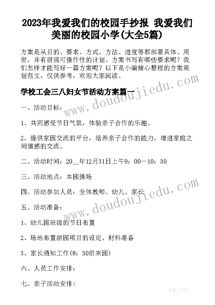 2023年我爱我们的校园手抄报 我爱我们美丽的校园小学(大全5篇)