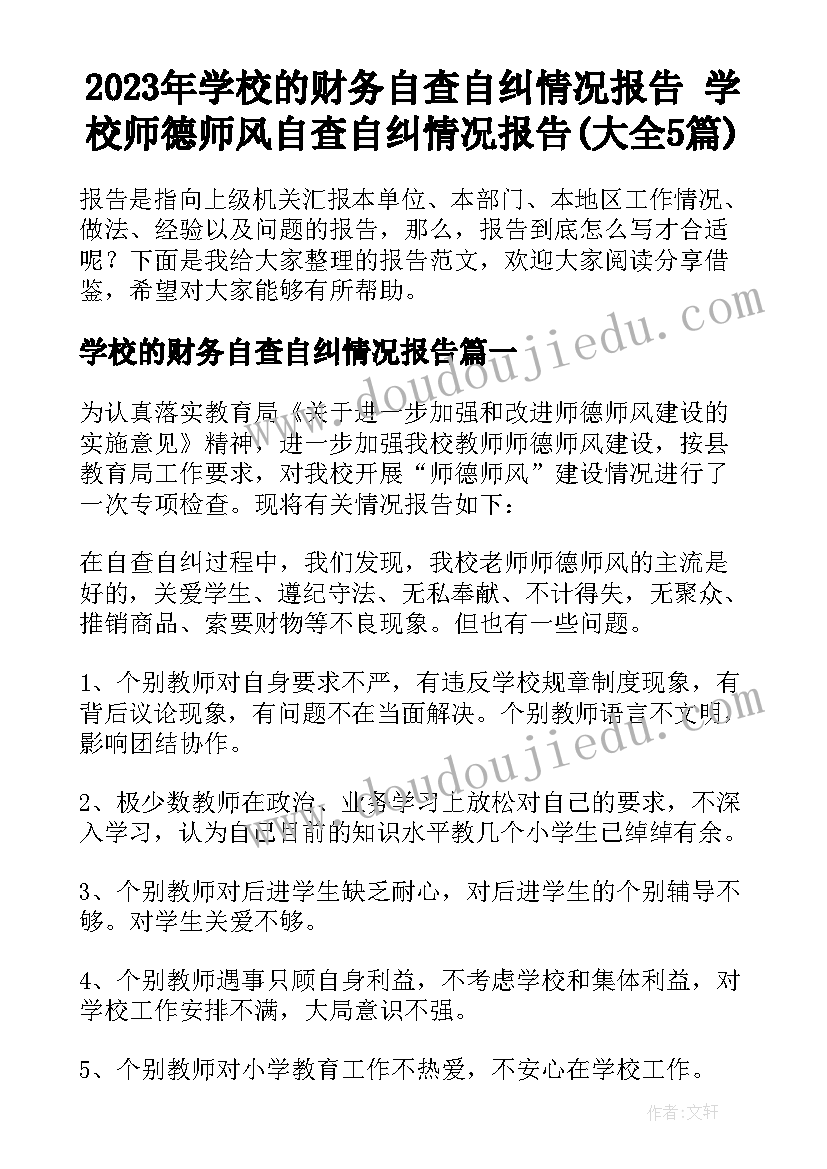 2023年学校的财务自查自纠情况报告 学校师德师风自查自纠情况报告(大全5篇)