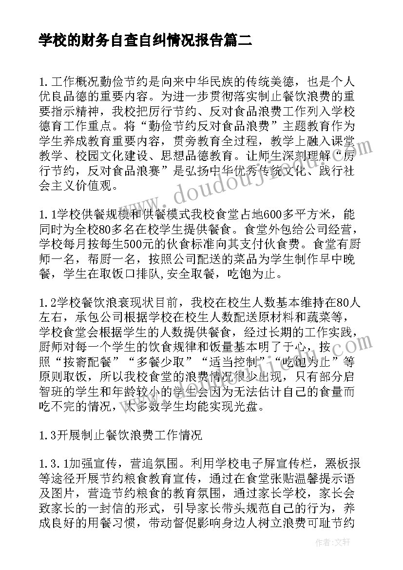 2023年学校的财务自查自纠情况报告 学校师德师风自查自纠情况报告(大全5篇)