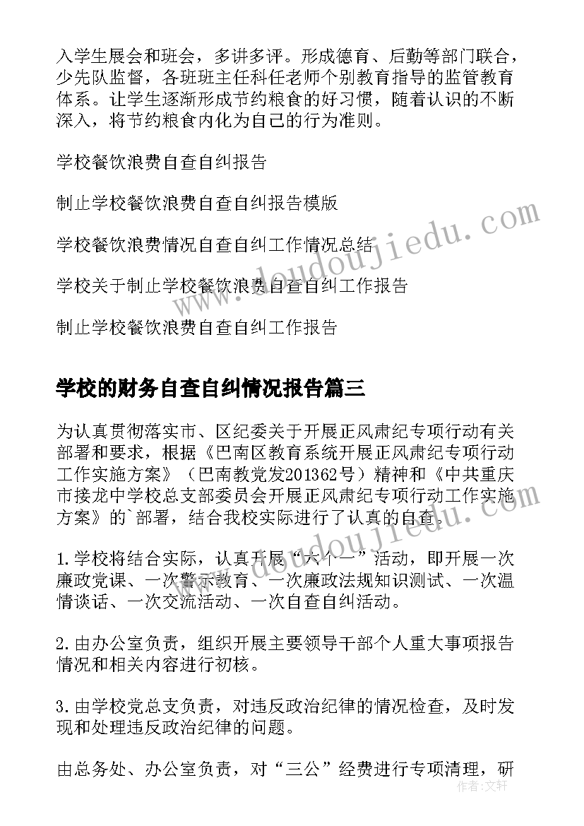 2023年学校的财务自查自纠情况报告 学校师德师风自查自纠情况报告(大全5篇)