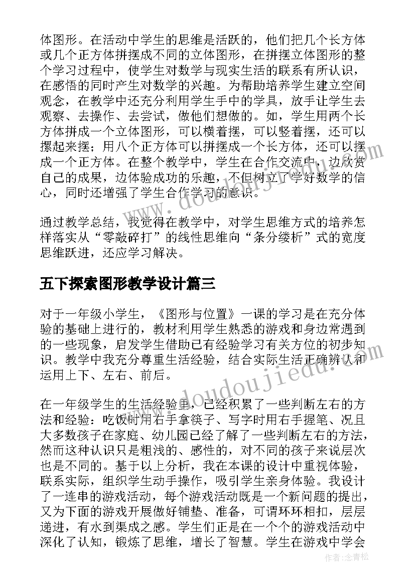 五下探索图形教学设计 一年级数学上图形与位置的教学反思(优质7篇)