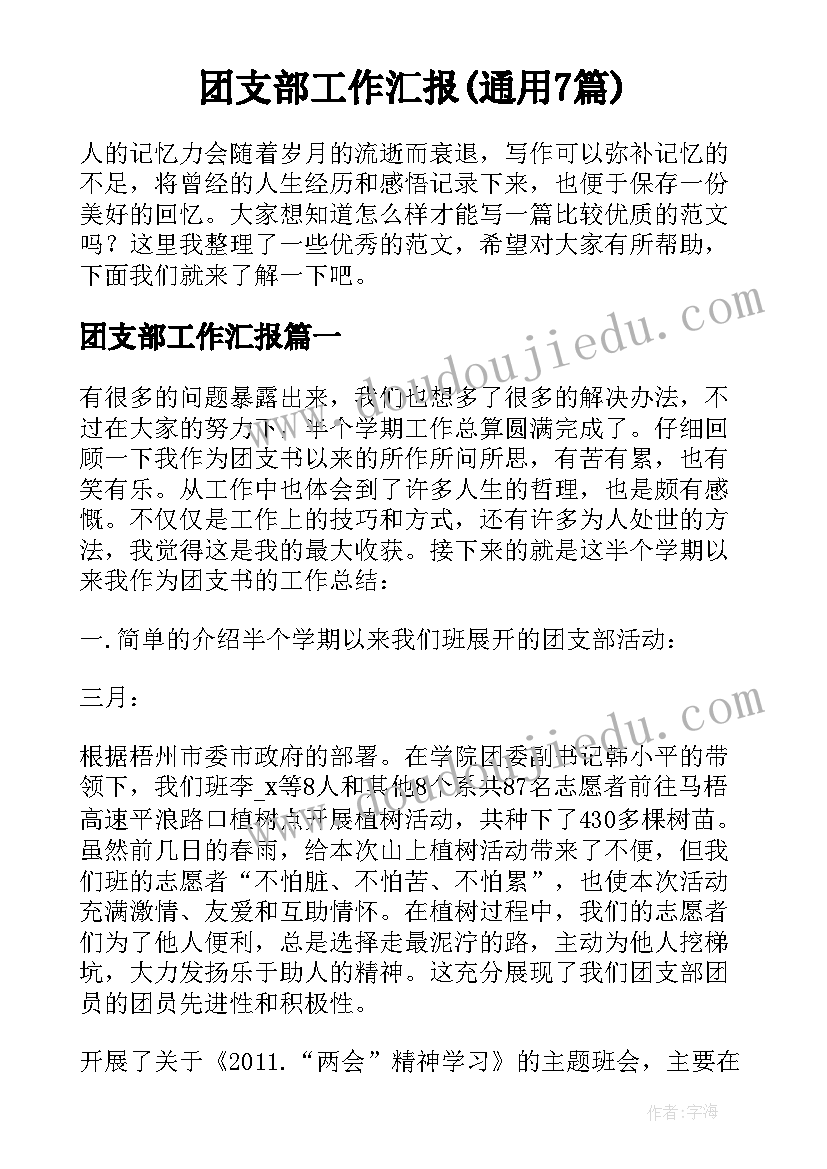 团支部工作汇报(通用7篇)