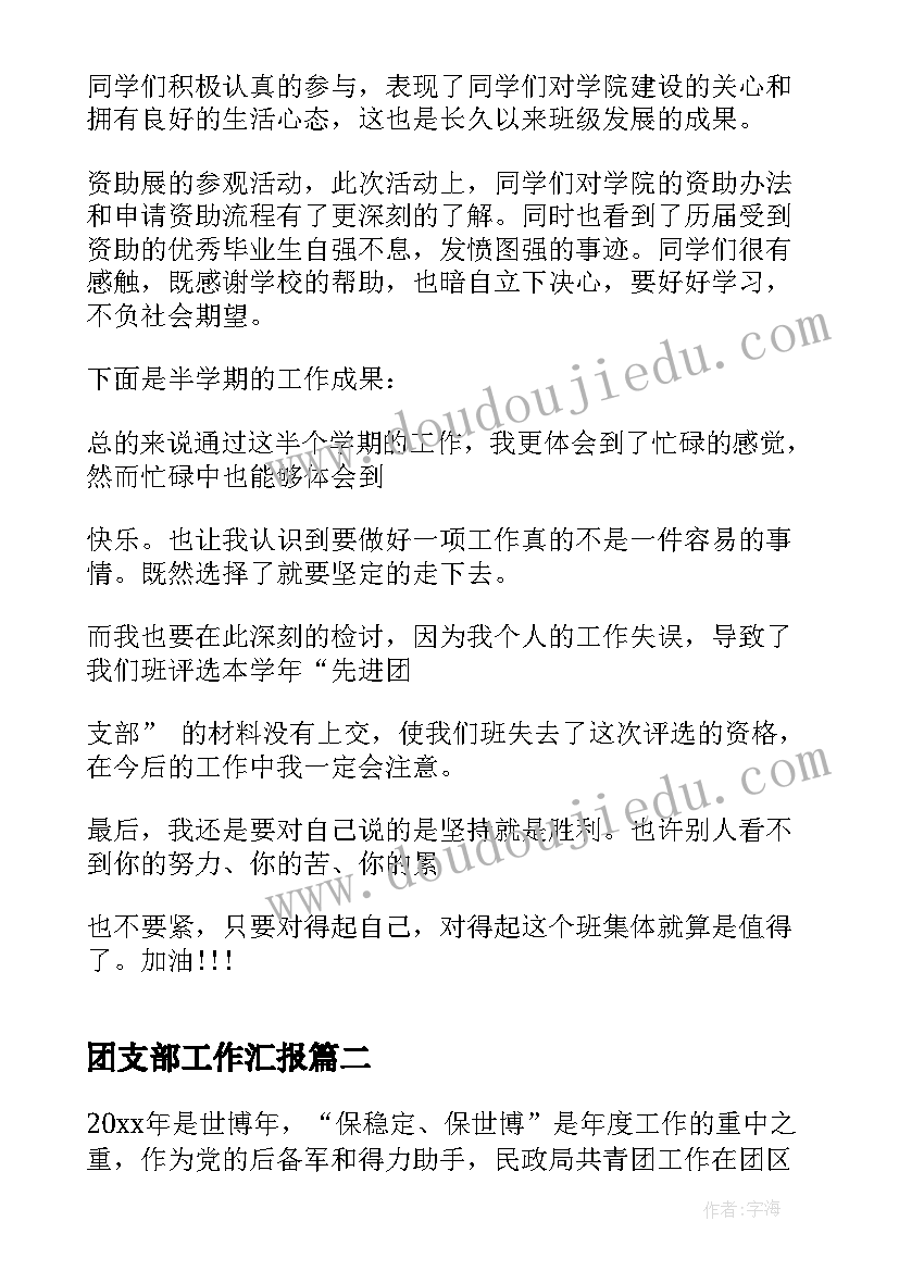 团支部工作汇报(通用7篇)