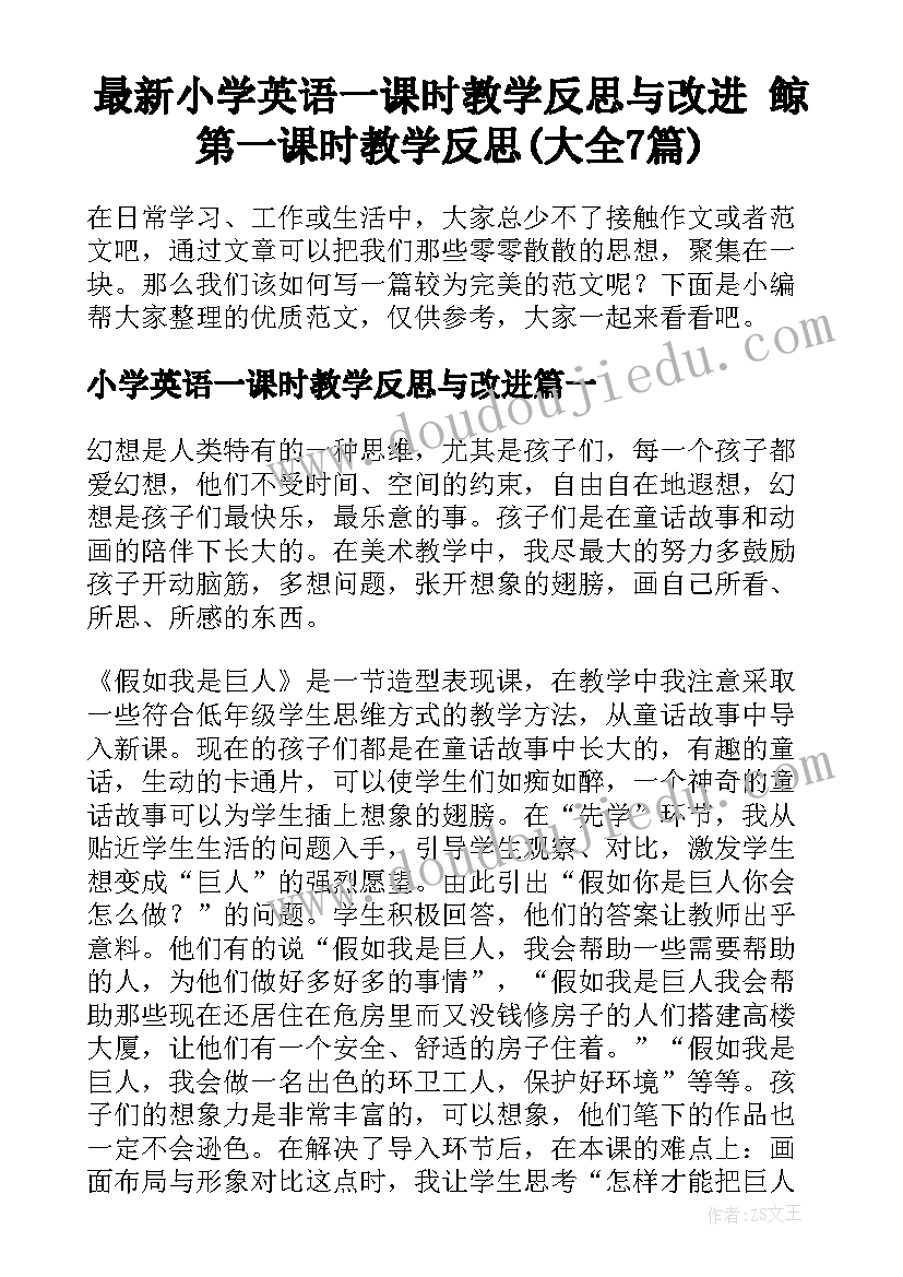 最新小学英语一课时教学反思与改进 鲸第一课时教学反思(大全7篇)