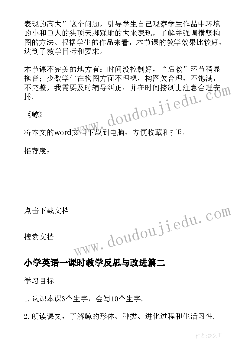 最新小学英语一课时教学反思与改进 鲸第一课时教学反思(大全7篇)