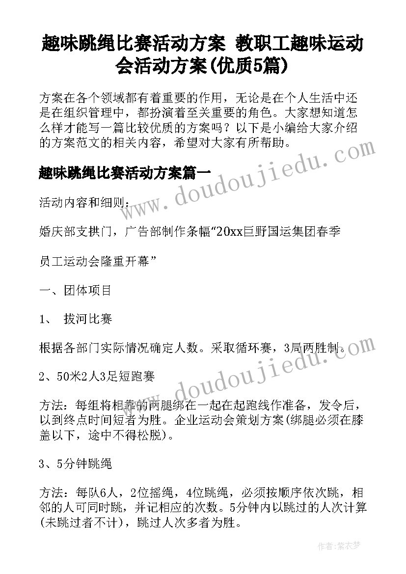 趣味跳绳比赛活动方案 教职工趣味运动会活动方案(优质5篇)