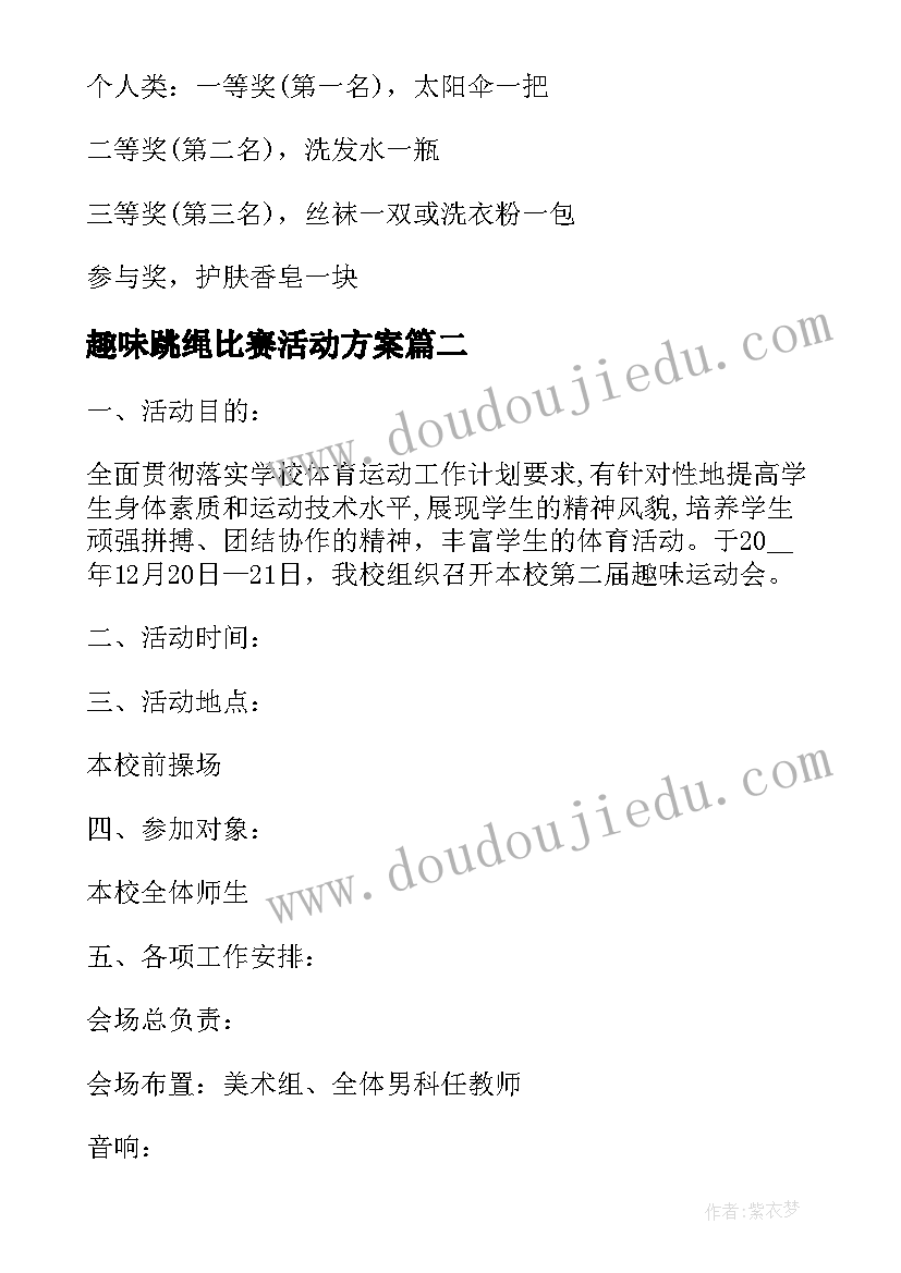 趣味跳绳比赛活动方案 教职工趣味运动会活动方案(优质5篇)