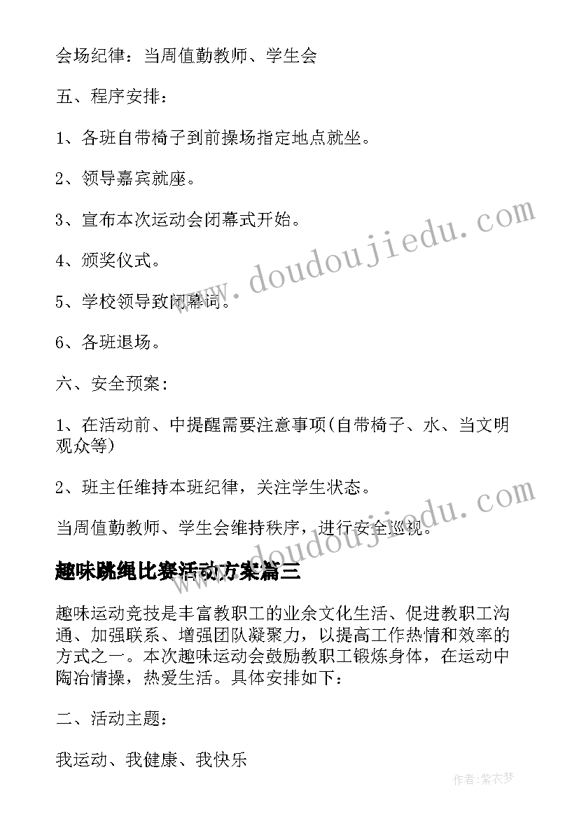 趣味跳绳比赛活动方案 教职工趣味运动会活动方案(优质5篇)