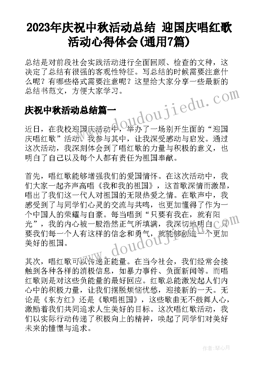 2023年庆祝中秋活动总结 迎国庆唱红歌活动心得体会(通用7篇)