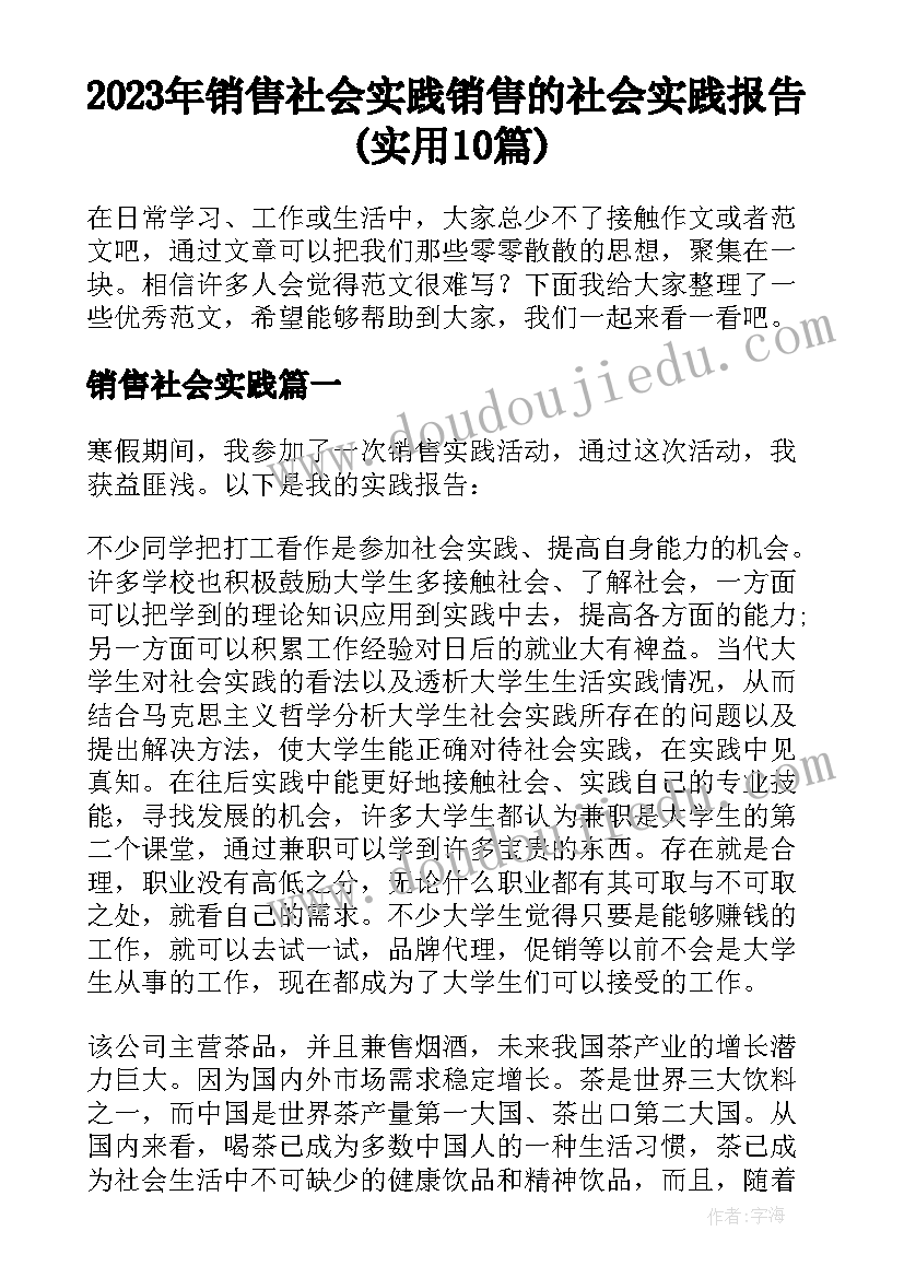 2023年销售社会实践 销售的社会实践报告(实用10篇)