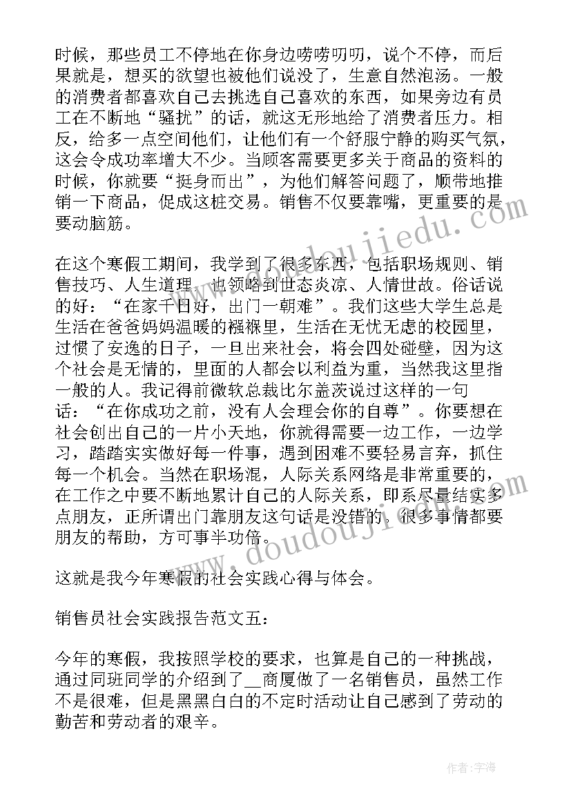 2023年销售社会实践 销售的社会实践报告(实用10篇)