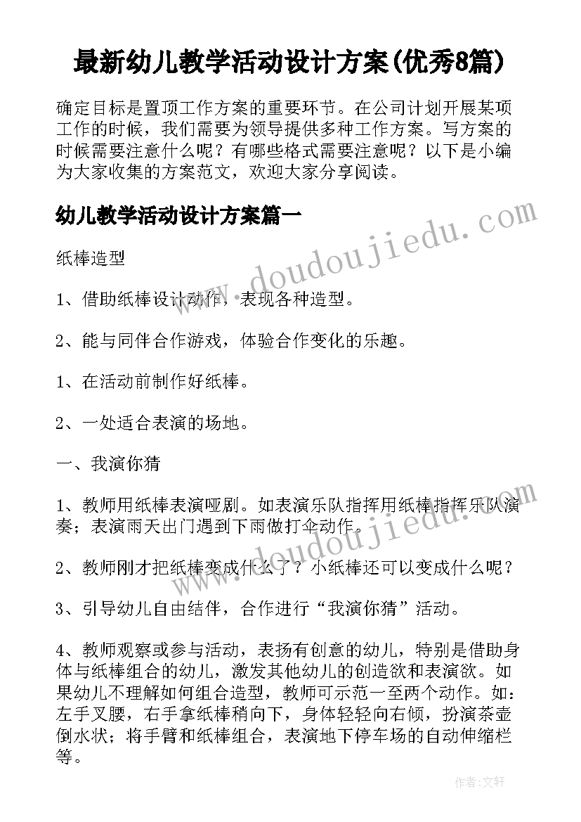 最新幼儿教学活动设计方案(优秀8篇)