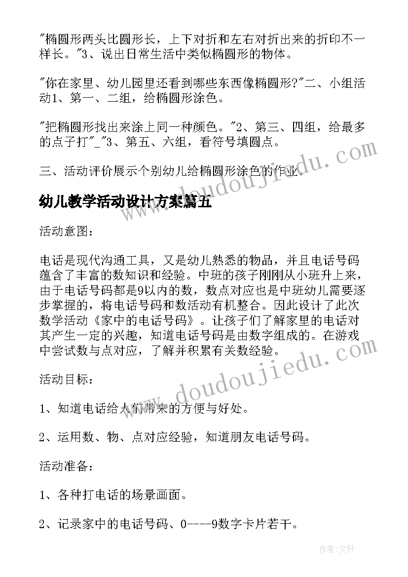 最新幼儿教学活动设计方案(优秀8篇)