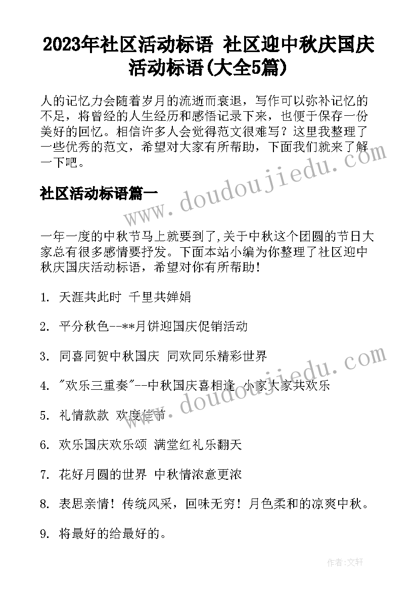 2023年社区活动标语 社区迎中秋庆国庆活动标语(大全5篇)