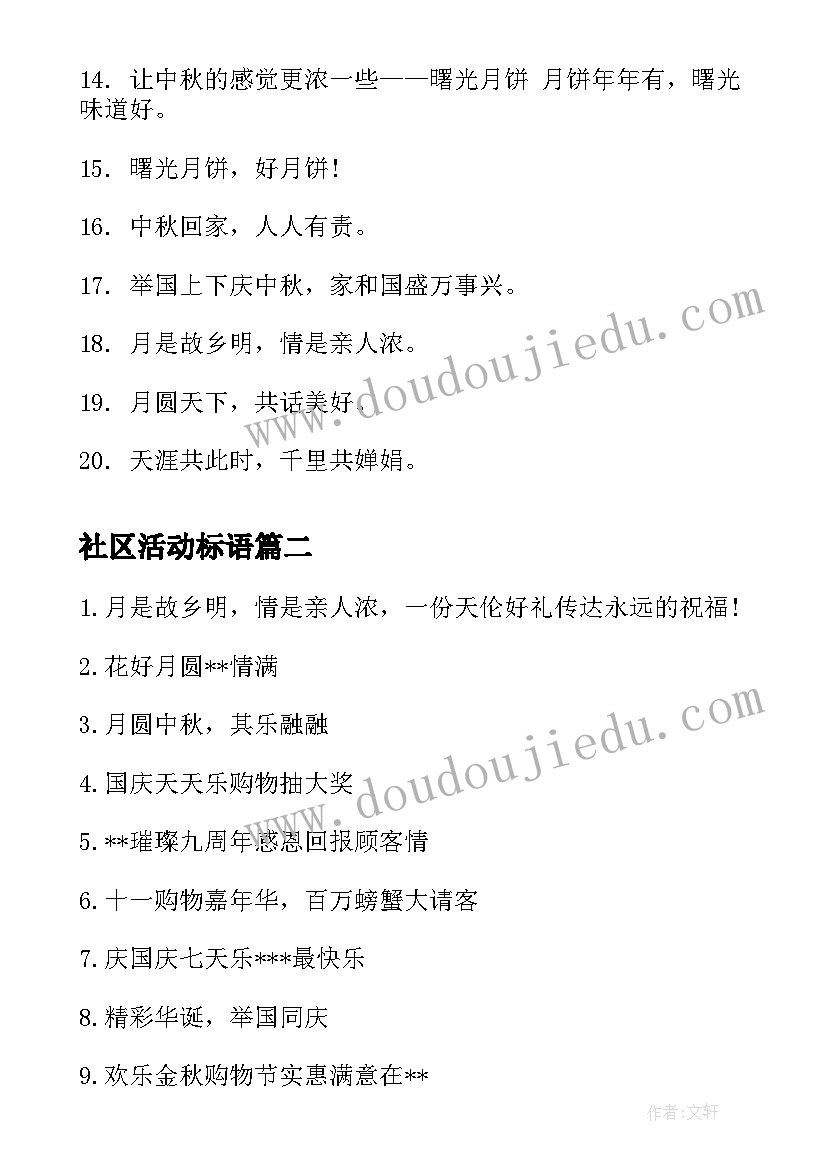 2023年社区活动标语 社区迎中秋庆国庆活动标语(大全5篇)