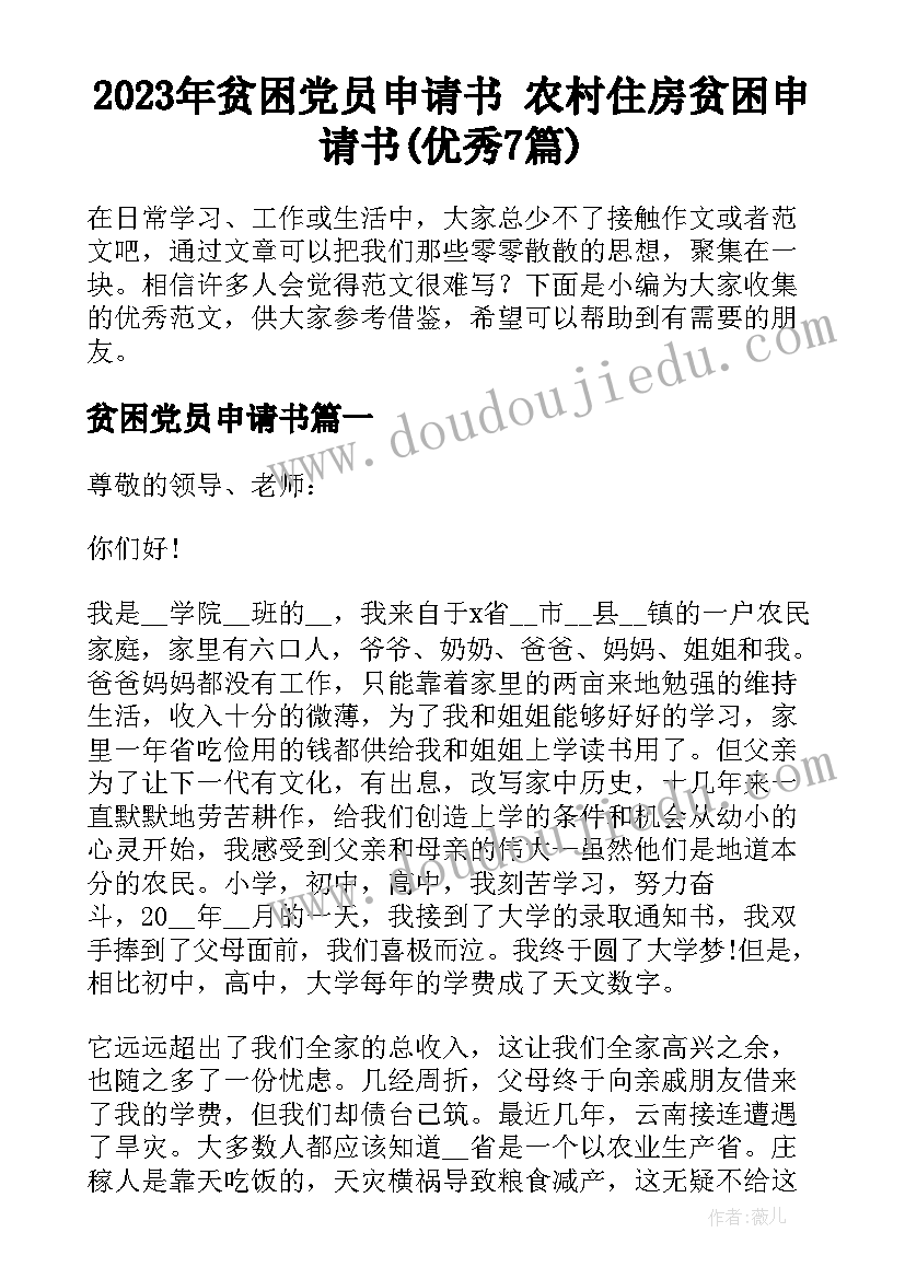 2023年贫困党员申请书 农村住房贫困申请书(优秀7篇)