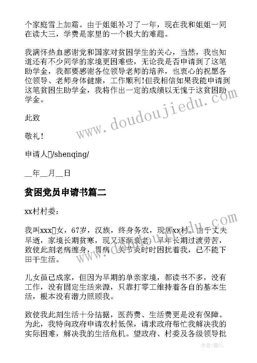 2023年贫困党员申请书 农村住房贫困申请书(优秀7篇)