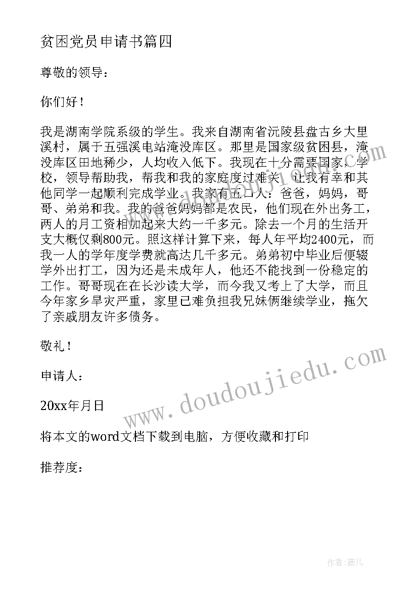 2023年贫困党员申请书 农村住房贫困申请书(优秀7篇)