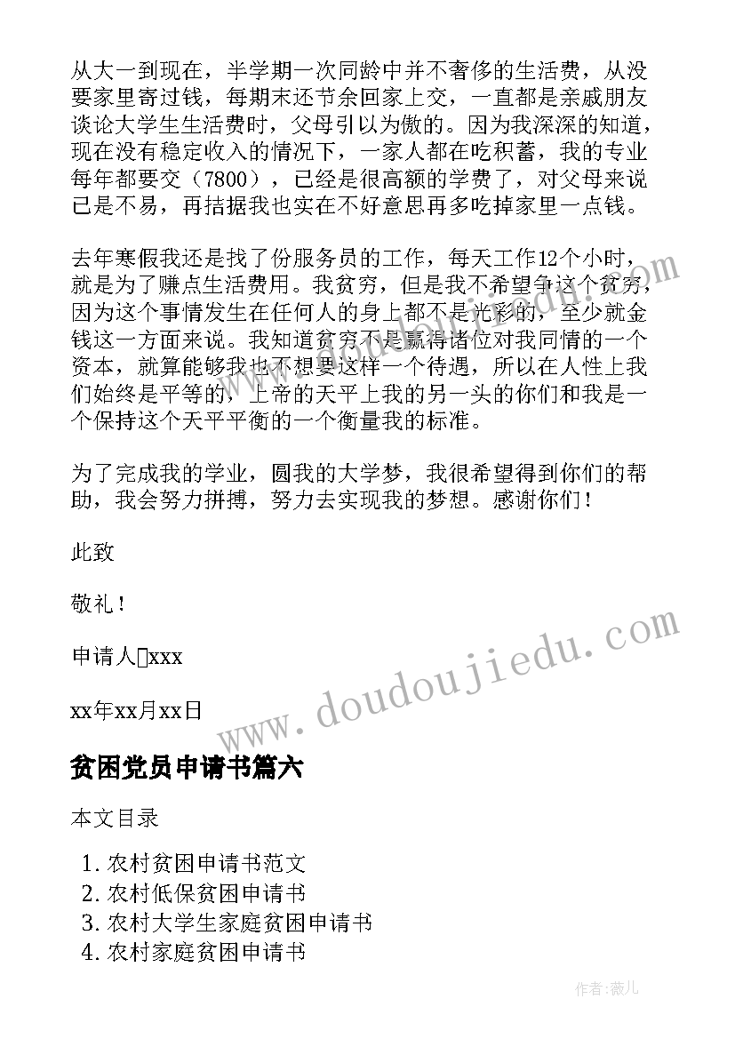 2023年贫困党员申请书 农村住房贫困申请书(优秀7篇)