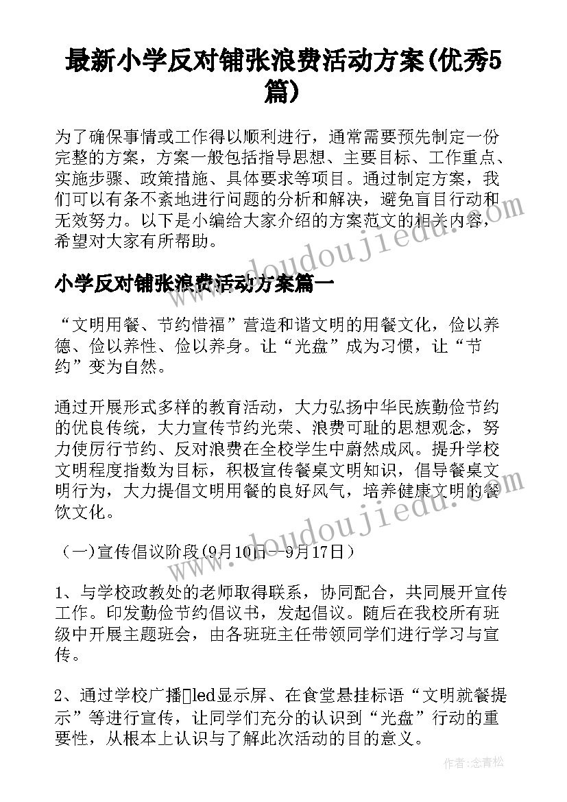 最新小学反对铺张浪费活动方案(优秀5篇)