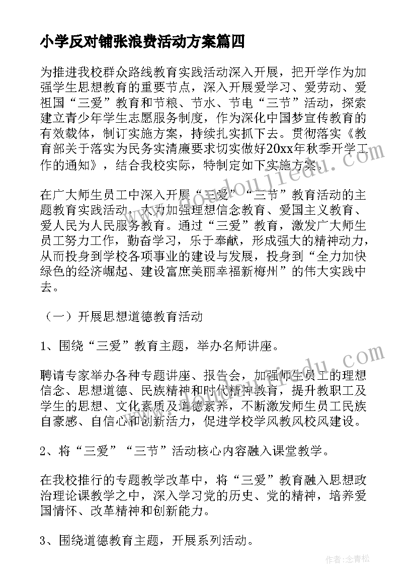 最新小学反对铺张浪费活动方案(优秀5篇)