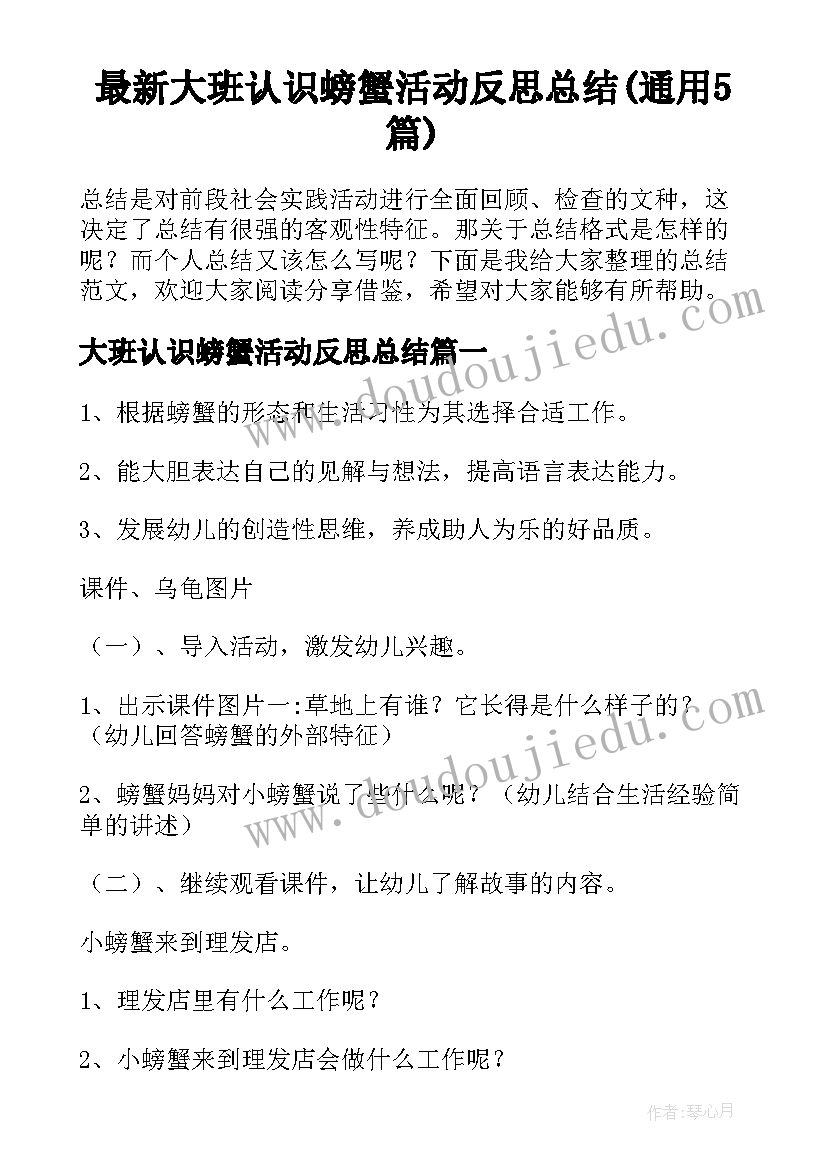 最新大班认识螃蟹活动反思总结(通用5篇)