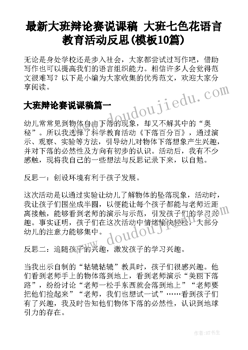 最新大班辩论赛说课稿 大班七色花语言教育活动反思(模板10篇)