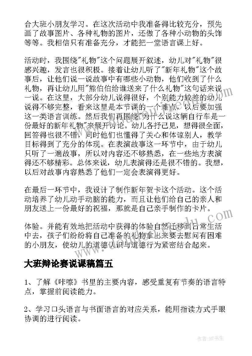 最新大班辩论赛说课稿 大班七色花语言教育活动反思(模板10篇)