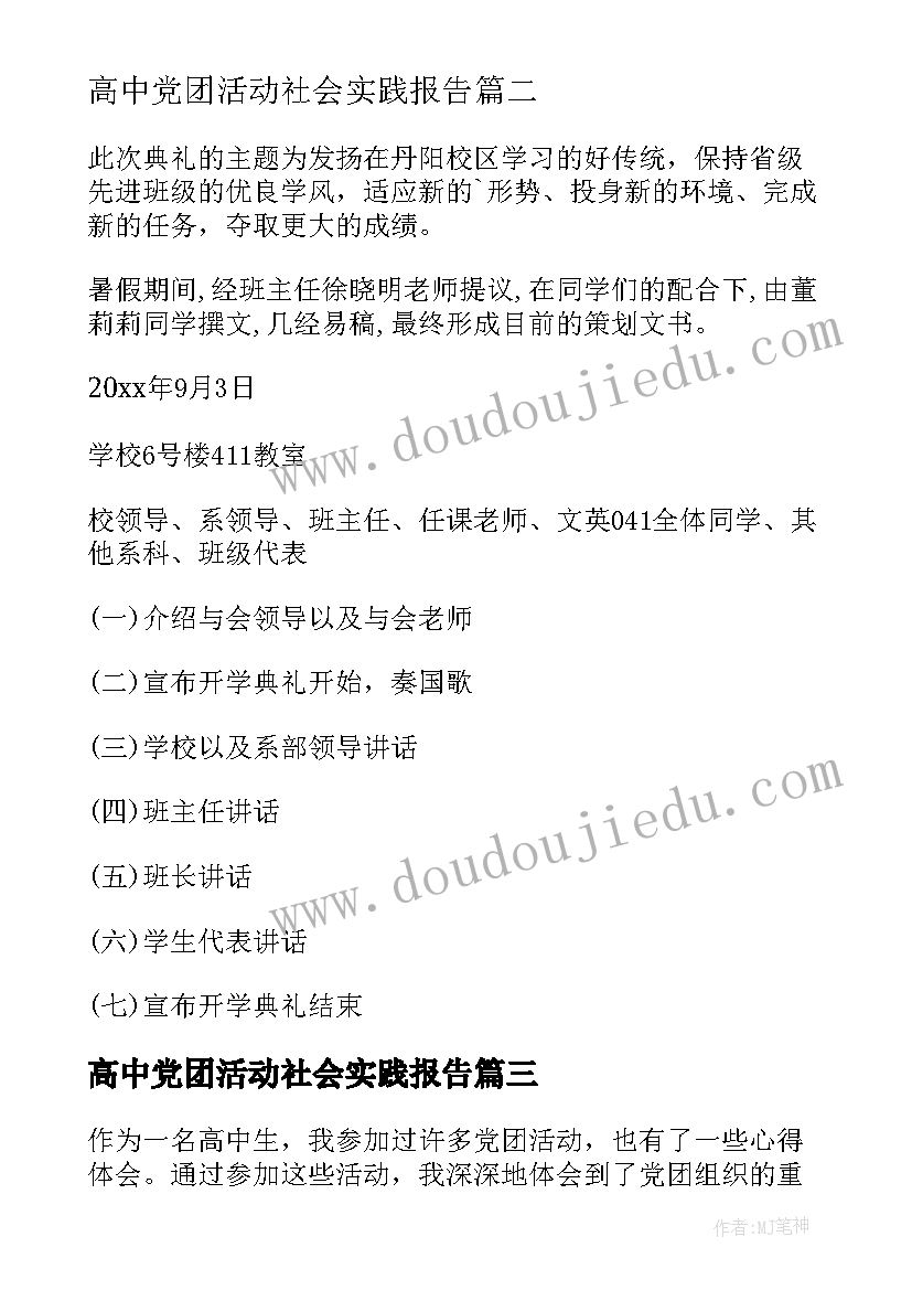 最新高中党团活动社会实践报告(优秀8篇)