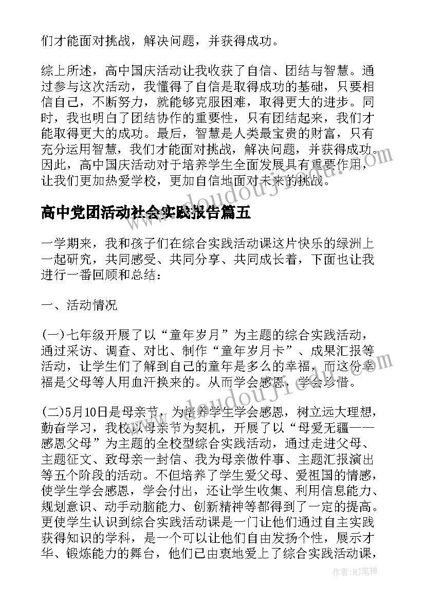 最新高中党团活动社会实践报告(优秀8篇)