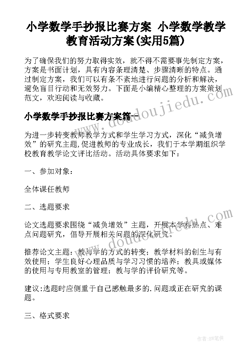 小学数学手抄报比赛方案 小学数学教学教育活动方案(实用5篇)