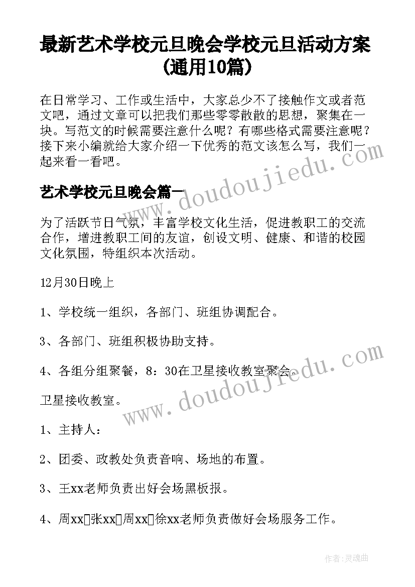 最新艺术学校元旦晚会 学校元旦活动方案(通用10篇)