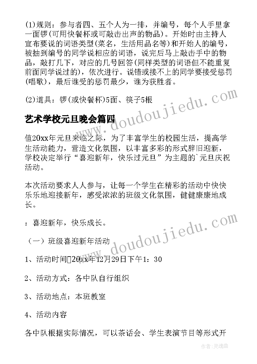 最新艺术学校元旦晚会 学校元旦活动方案(通用10篇)