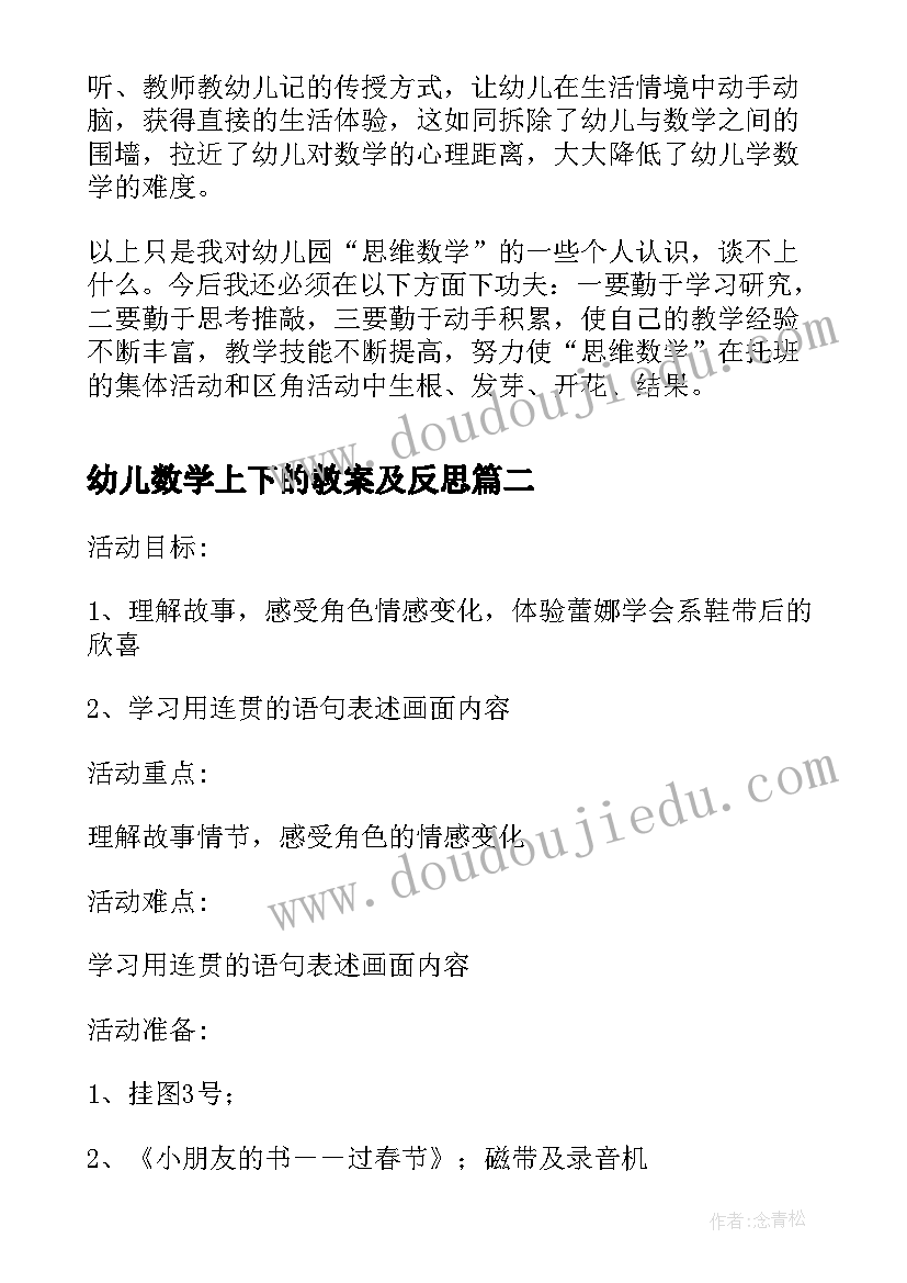 幼儿数学上下的教案及反思(优质5篇)