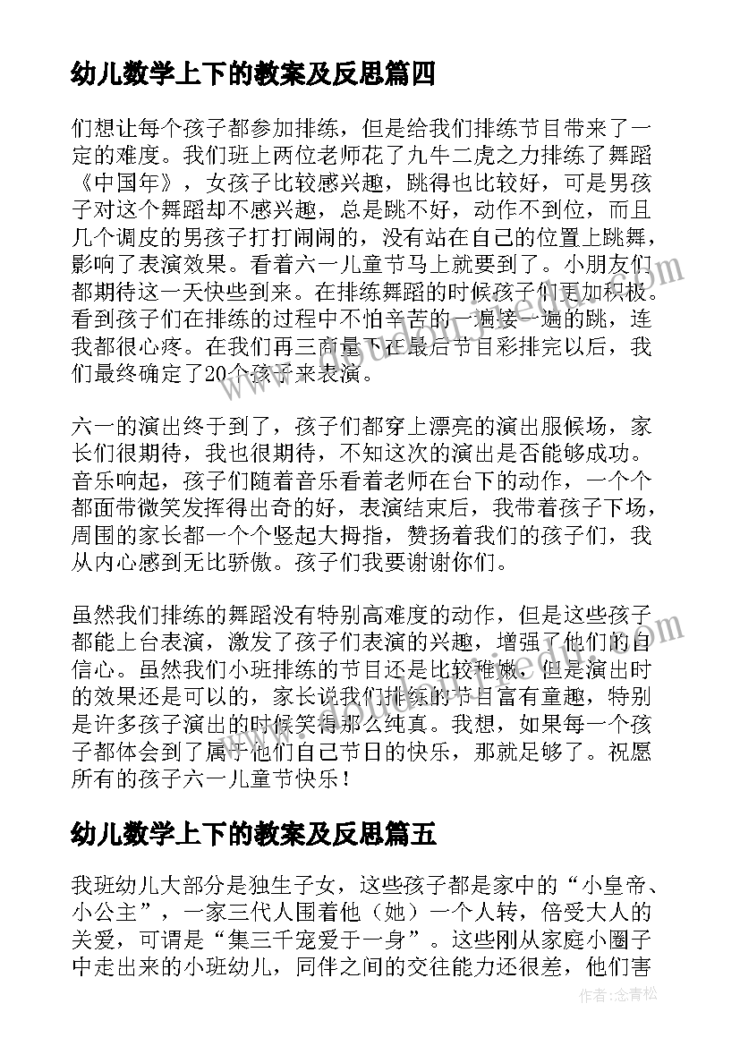 幼儿数学上下的教案及反思(优质5篇)